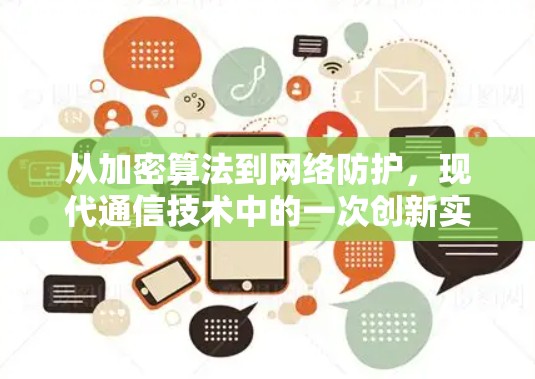 从加密算法到网络防护，现代通信技术中的一次创新实践