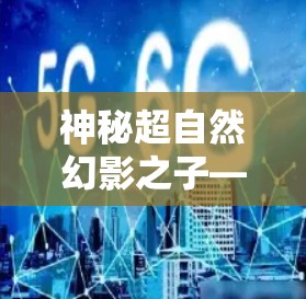 神秘超自然幻影之子—命运之子用什么VPN？