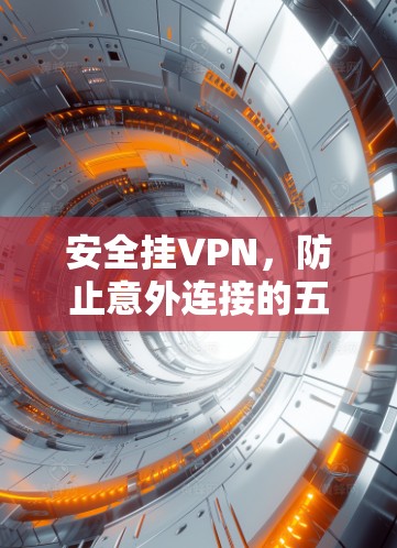 安全挂VPN，防止意外连接的五步指南