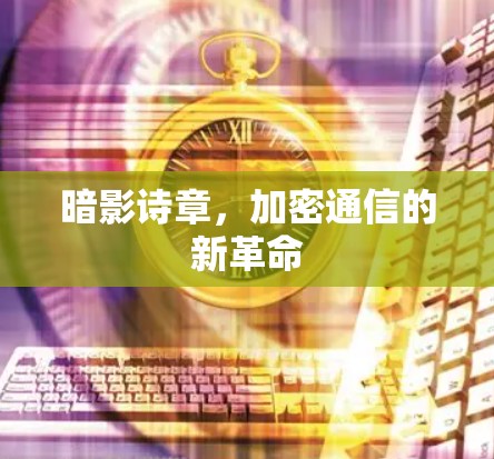 暗影诗章，加密通信的新革命