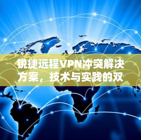 锐捷远程VPN冲突解决方案，技术与实践的双重保障