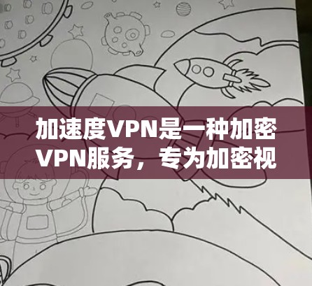 加速度VPN是一种加密VPN服务，专为加密视频会议和数据传输设计，旨在提供更安全、更隐私化的加密体验。以下是关于加速度VPN的详细分析