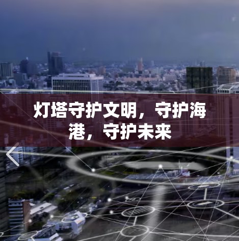 灯塔守护文明，守护海港，守护未来