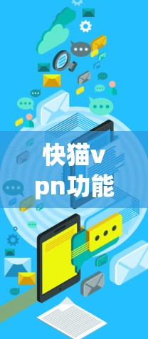 快猫vpn功能已不足，支付问题亟待解决