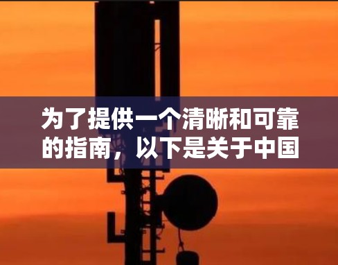 为了提供一个清晰和可靠的指南，以下是关于中国合法VPN节点的详细信息