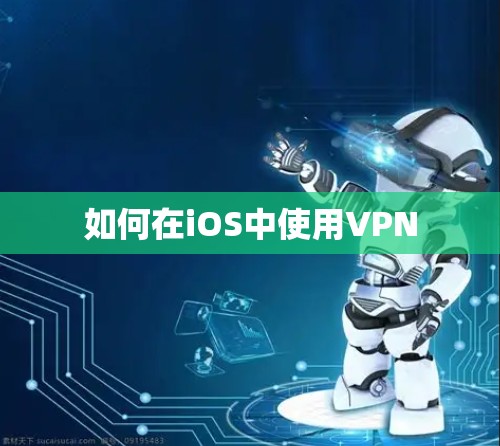 如何在iOS中使用VPN