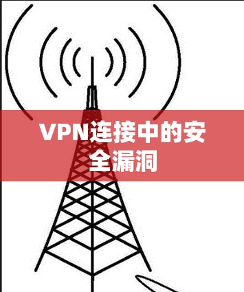 VPN连接中的安全漏洞
