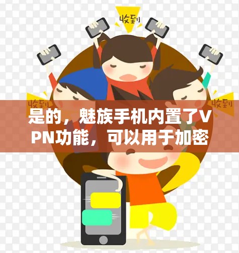 是的，魅族手机内置了VPN功能，可以用于加密数据传输。以下是具体的操作步骤
