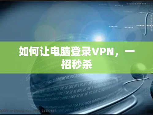 如何让电脑登录VPN，一招秒杀