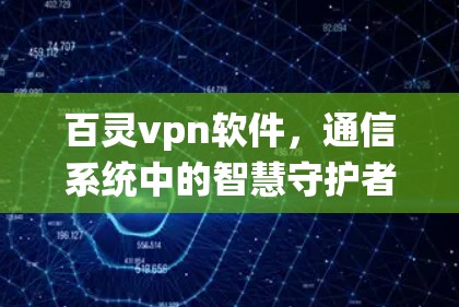 百灵vpn软件，通信系统中的智慧守护者