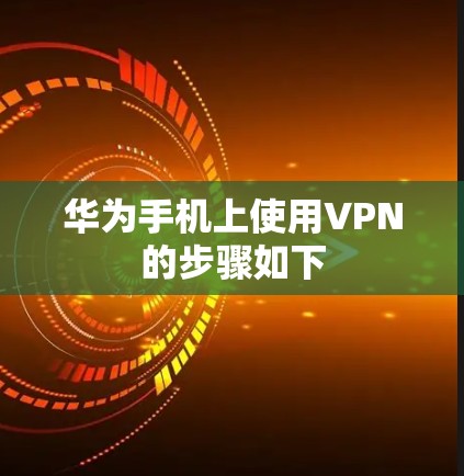 华为手机上使用VPN的步骤如下