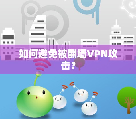 如何避免被翻墙VPN攻击？