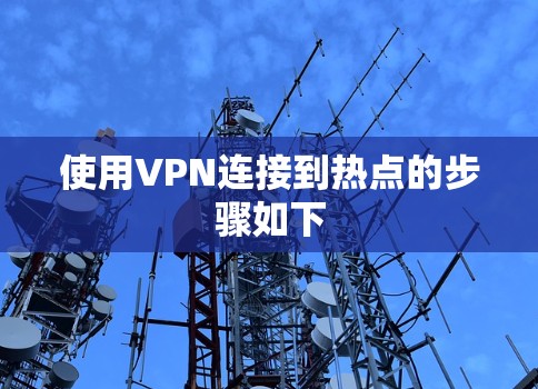 使用VPN连接到热点的步骤如下