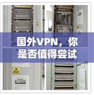 国外VPN，你是否值得尝试？