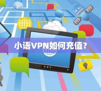 小语VPN如何充值？