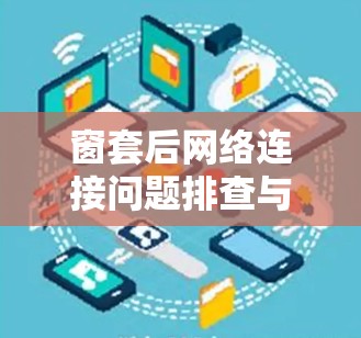 窗套后网络连接问题排查与解决方案