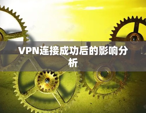 VPN连接成功后的影响分析