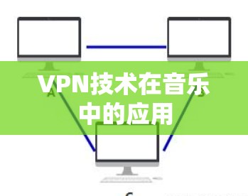 VPN技术在音乐中的应用