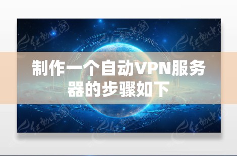 制作一个自动VPN服务器的步骤如下