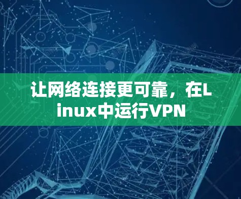 让网络连接更可靠，在Linux中运行VPN