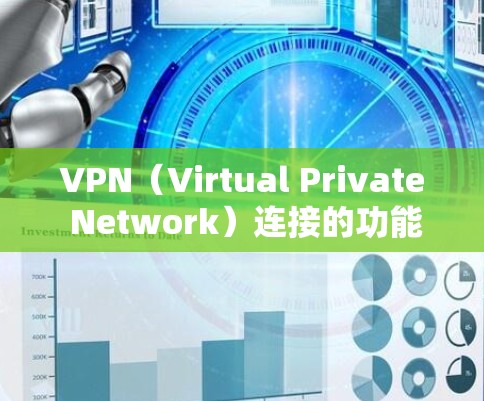 VPN（Virtual Private Network）连接的功能主要是通过加密通信来保护数据传输，实现以下用途