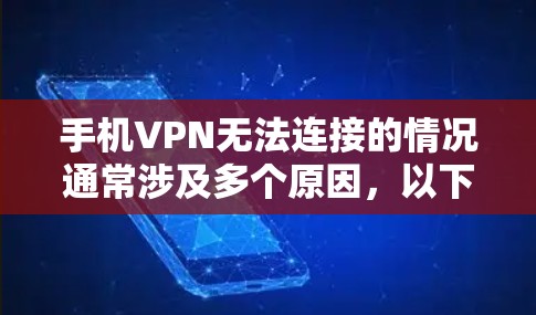 手机VPN无法连接的情况通常涉及多个原因，以下是一些可能的原因和解决方法
