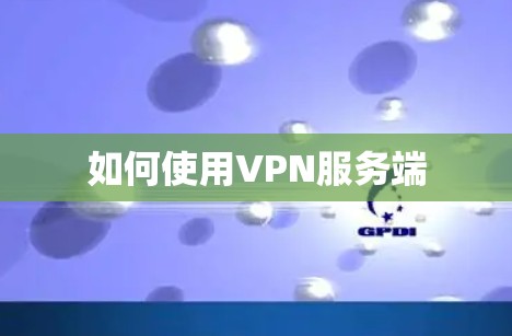 如何使用VPN服务端