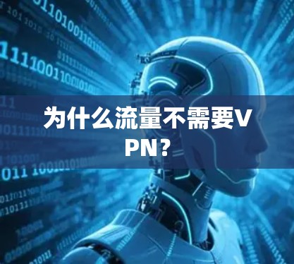为什么流量不需要VPN？