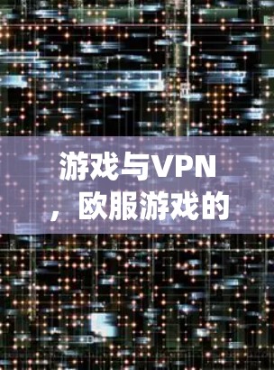 游戏与VPN，欧服游戏的Choosing与连接