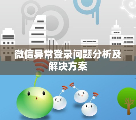 微信异常登录问题分析及解决方案