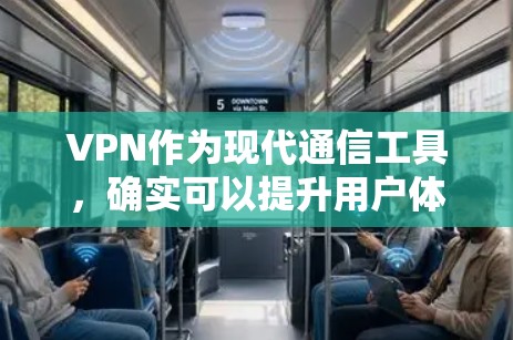 VPN作为现代通信工具，确实可以提升用户体验，但隐私问题始终是一个重要议题。以下是关于VPN免流隐私的一些思考和建议