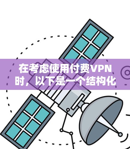 在考虑使用付费VPN时，以下是一个结构化的建议，帮助您做出明智的选择