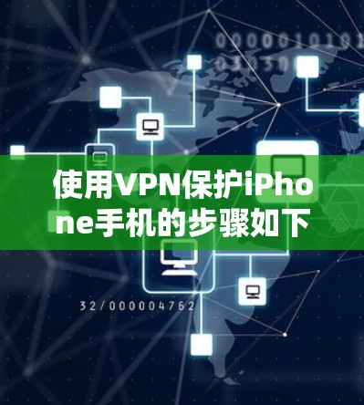 使用VPN保护iPhone手机的步骤如下
