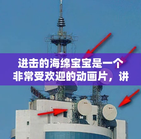 进击的海绵宝宝是一个非常受欢迎的动画片，讲述了主人公海绵宝宝在异变的故事中成长。如果你对这个动画感兴趣，想要观看更多内容，或者想在其他地方观看，可以考虑使用VPN技术来连接到其他地区的网络环境