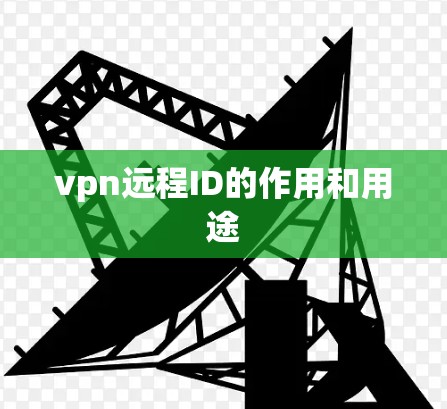 vpn远程ID的作用和用途