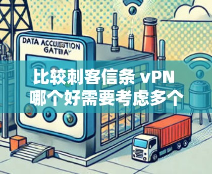 比较刺客信条 vPN 哪个好需要考虑多个因素，包括游戏的类型、游戏性、玩家评价、发布版本、功能特色等。以下是对刺客信条和vPN的比较分析