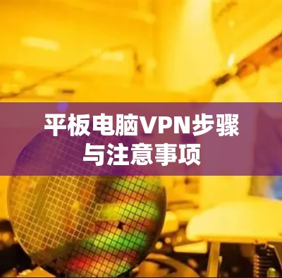 平板电脑VPN步骤与注意事项