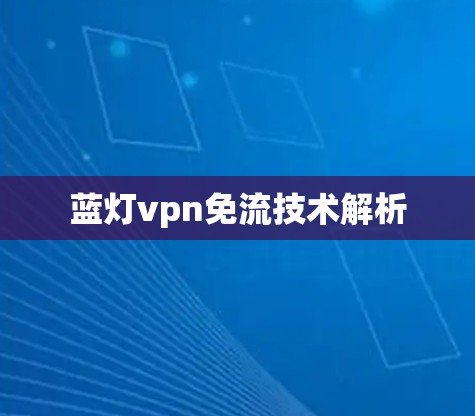 蓝灯vpn免流技术解析