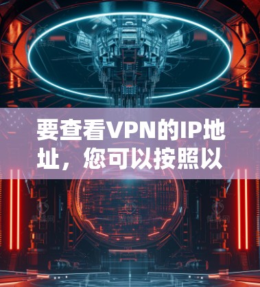 要查看VPN的IP地址，您可以按照以下步骤操作