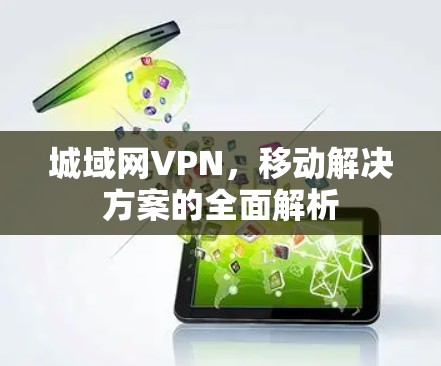 城域网VPN，移动解决方案的全面解析