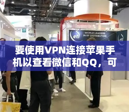 要使用VPN连接苹果手机以查看微信和QQ，可以按照以下步骤操作