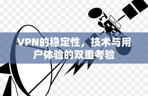 VPN的稳定性，技术与用户体验的双重考验