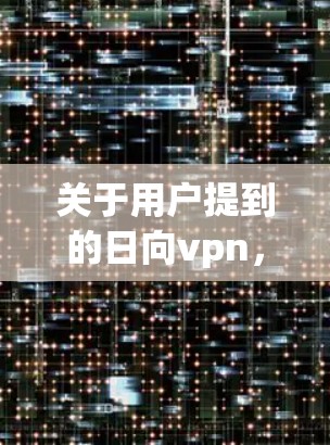 关于用户提到的日向vpn，经过详细的思考和分析，以下是逐步的解释和答案