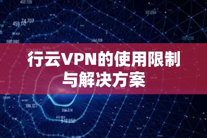 行云VPN的使用限制与解决方案