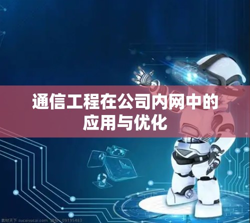 通信工程在公司内网中的应用与优化