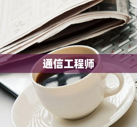 通信工程师
