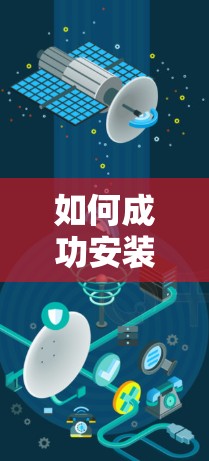 如何成功安装VPN，步骤详解与注意事项