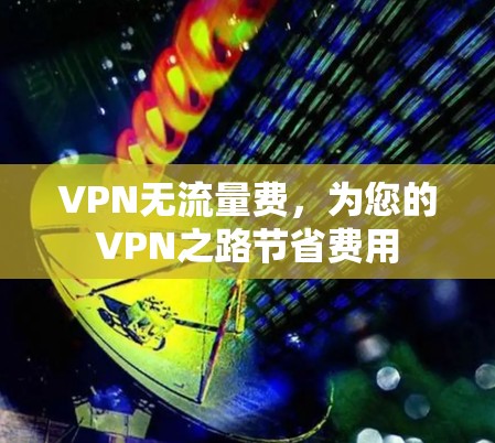 VPN无流量费，为您的VPN之路节省费用