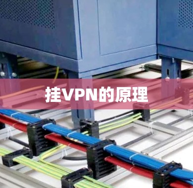 挂VPN的原理