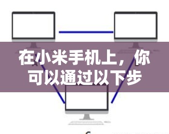 在小米手机上，你可以通过以下步骤查看或设置VPN功能